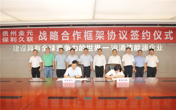 贵州金元与保利久联签定战略合作框架协议