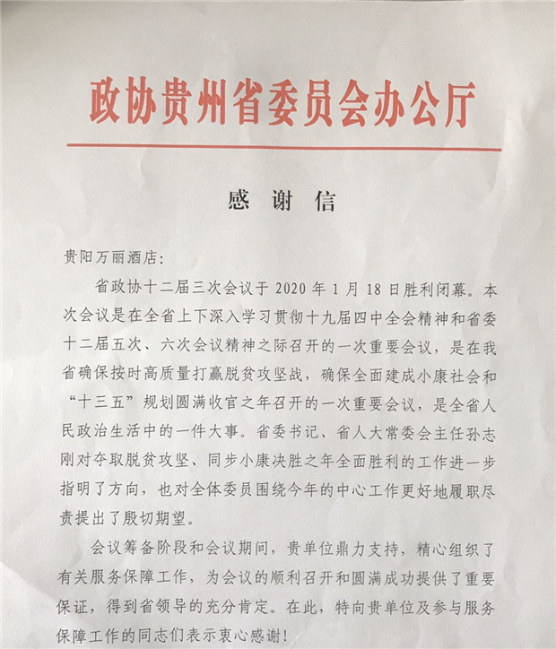 万丽酒店获贵州省政协感谢信