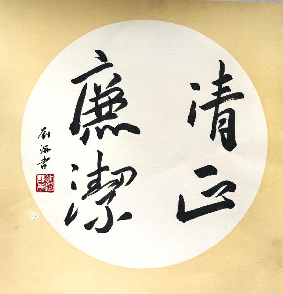 书法作品《清正廉洁》.jpg