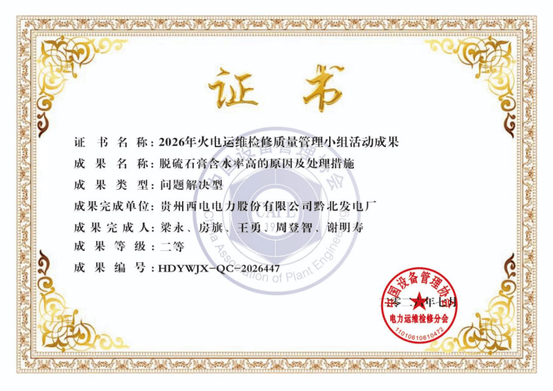 《脱硫石膏含水率高的原因及处理措施》证书_副本.png