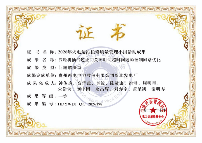 《汽轮机抽汽逆止门关闭时间超时问题的控制回路优化》证书_副本.png
